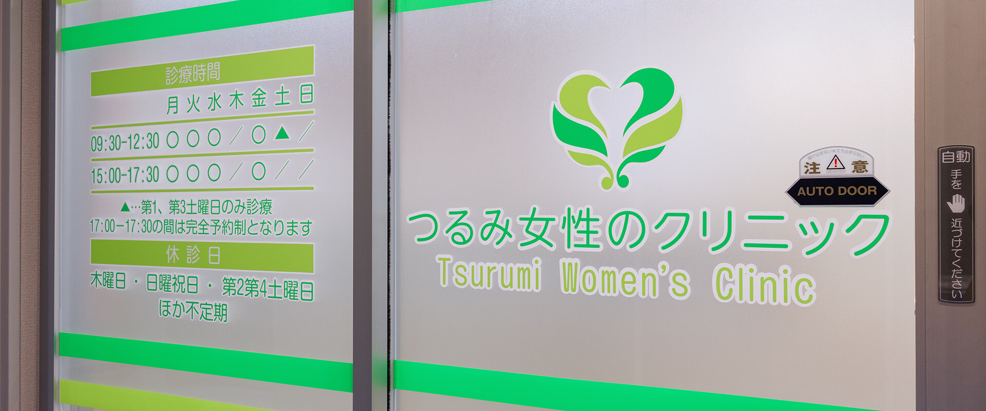 つるみ女性のクリニックの入口