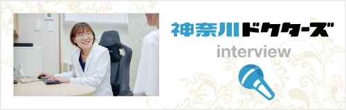 神奈川ドクターズ interview